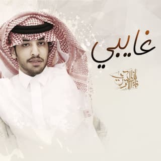 اغنية غايبي فايز الدوسري بالكلمات كلمات اغنية غايبي فايز الدوسري مكتوبة كاملة