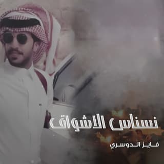 اغنية نسناس الاشواق فايز الدوسري بالكلمات كلمات اغنية نسناس الاشواق فايز الدوسري مكتوبة كاملة