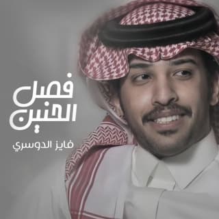 اغنية فصل الحنين فايز الدوسري بالكلمات كلمات اغنية فصل الحنين فايز الدوسري مكتوبة كاملة