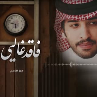 اغنية فاقد غالي فايز الدوسري بالكلمات كلمات اغنية فاقد غالي فايز الدوسري مكتوبة كاملة