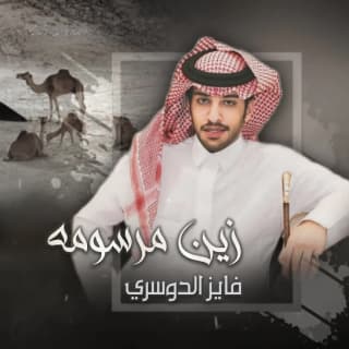 اغنية زين مرسومه فايز الدوسري بالكلمات كلمات اغنية زين مرسومه فايز الدوسري مكتوبة كاملة