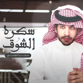 اغنية سكرة الشوق فايز الدوسري بالكلمات كلمات اغنية سكرة الشوق فايز الدوسري مكتوبة كاملة