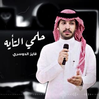 اغنية حلمي التأيه فايز الدوسري بالكلمات كلمات اغنية حلمي التأيه فايز الدوسري مكتوبة كاملة
