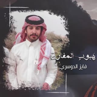 اغنية هبوب المفارق فايز الدوسري بالكلمات كلمات اغنية هبوب المفارق فايز الدوسري مكتوبة كاملة