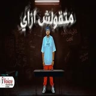 اغنية متقولش ازاي دكتور ديزل بالكلمات كلمات اغنية متقولش ازاي دكتور ديزل مكتوبة كاملة