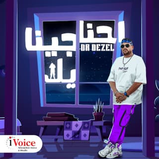 اغنية احنا جينا يلا دكتور ديزل بالكلمات كلمات اغنية احنا جينا يلا دكتور ديزل مكتوبة كاملة