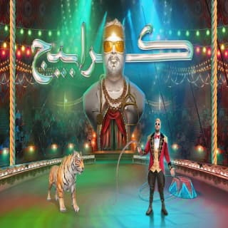 اغنية كرابيج دكتور ديزل بالكلمات كلمات اغنية كرابيج دكتور ديزل مكتوبة كاملة