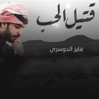 اغنية قتيل الحب فايز الدوسري بالكلمات كلمات اغنية قتيل الحب فايز الدوسري مكتوبة كاملة