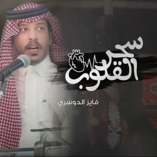 اغنية سحر القلوب فايز الدوسري بالكلمات كلمات اغنية سحر القلوب فايز الدوسري مكتوبة كاملة