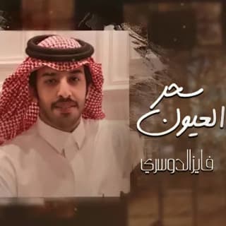 اغنية سحر العيون فايز الدوسري بالكلمات كلمات اغنية سحر العيون فايز الدوسري مكتوبة كاملة