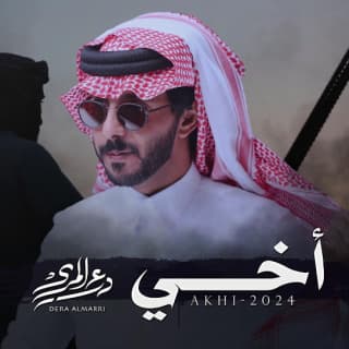 اغنية أخي درع المري بالكلمات كلمات اغنية أخي درع المري مكتوبة كاملة