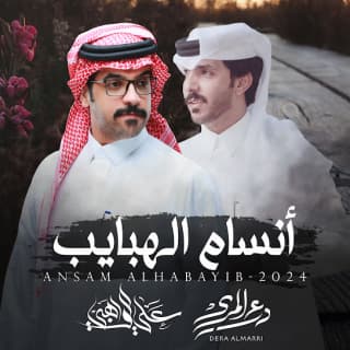 اغنية أنسام الهبايب درع المري بالكلمات كلمات اغنية أنسام الهبايب درع المري مكتوبة كاملة