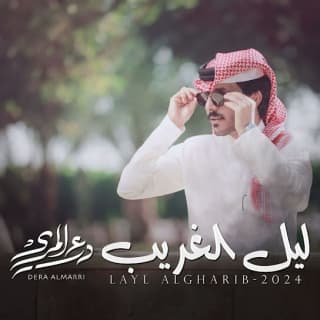 اغنية ليل الغريب درع المري بالكلمات كلمات اغنية ليل الغريب درع المري مكتوبة كاملة