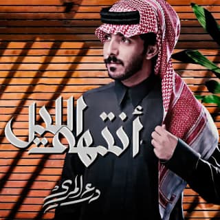 اغنية أنتهى الليل درع المري بالكلمات كلمات اغنية أنتهى الليل درع المري مكتوبة كاملة