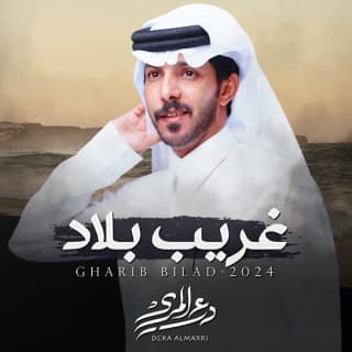 اغنية غريب بلاد درع المري بالكلمات كلمات اغنية غريب بلاد درع المري مكتوبة كاملة