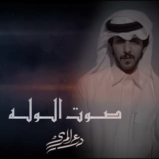 اغنية صوت الوله درع المري بالكلمات كلمات اغنية صوت الوله درع المري مكتوبة كاملة