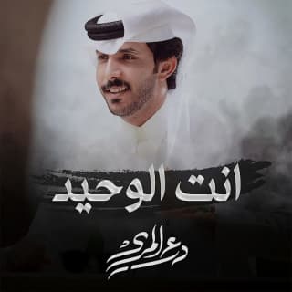 اغنية أنت الوحيد درع المري بالكلمات كلمات اغنية أنت الوحيد درع المري مكتوبة كاملة