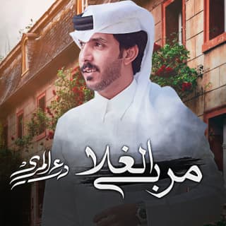 اغنية مربى الغلا درع المري بالكلمات كلمات اغنية مربى الغلا درع المري مكتوبة كاملة