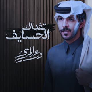 اغنية تفداك الحسايف درع المري بالكلمات كلمات اغنية تفداك الحسايف درع المري مكتوبة كاملة