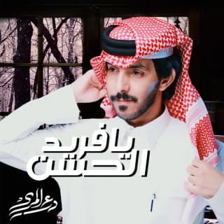 اغنية يا فريد الحسن درع المري بالكلمات كلمات اغنية يا فريد الحسن درع المري مكتوبة كاملة