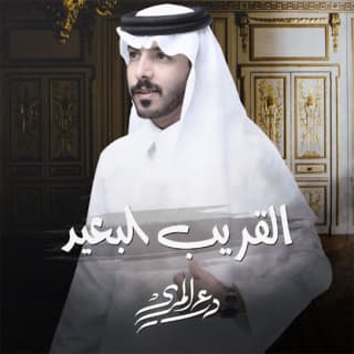 اغنية القريب البعيد درع المري بالكلمات كلمات اغنية القريب البعيد درع المري مكتوبة كاملة