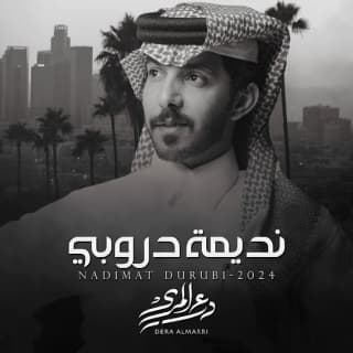 اغنية نديمة دروبي درع المري بالكلمات كلمات اغنية نديمة دروبي درع المري مكتوبة كاملة