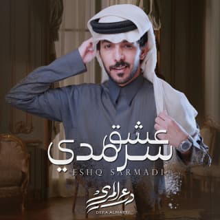 اغنية عشقٍ سرمدي درع المري بالكلمات كلمات اغنية عشقٍ سرمدي درع المري مكتوبة كاملة