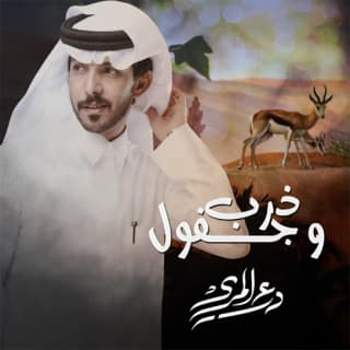 اغنية ذرب و جفول درع المري بالكلمات كلمات اغنية ذرب و جفول درع المري مكتوبة كاملة