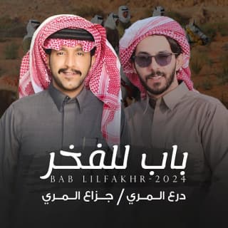 اغنية باب للفخر درع المري بالكلمات كلمات اغنية باب للفخر درع المري مكتوبة كاملة