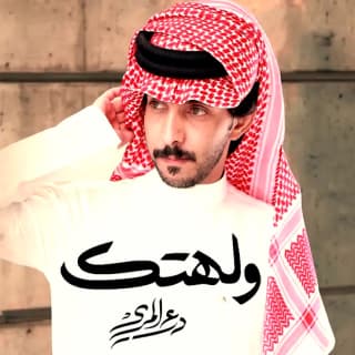 اغنية ولهتك درع المري بالكلمات كلمات اغنية ولهتك درع المري مكتوبة كاملة