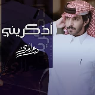 اغنية أذكريني درع المري بالكلمات كلمات اغنية أذكريني درع المري مكتوبة كاملة