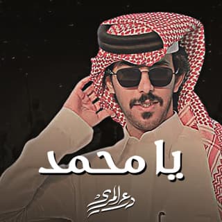 اغنية يا محمد درع المري بالكلمات كلمات اغنية يا محمد درع المري مكتوبة كاملة