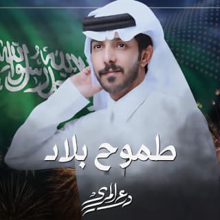 اغنية طموح بلاد درع المري بالكلمات كلمات اغنية طموح بلاد درع المري مكتوبة كاملة