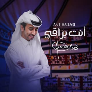 اغنية أنت براقي فهد بن فصلا بالكلمات كلمات اغنية أنت براقي فهد بن فصلا مكتوبة كاملة
