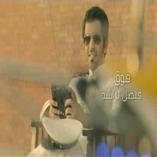 اغنية فوق فيصل الراشد بالكلمات كلمات اغنية فوق فيصل الراشد مكتوبة كاملة
