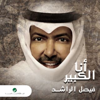 اغنية انا الكبير فيصل الراشد بالكلمات كلمات اغنية انا الكبير فيصل الراشد مكتوبة كاملة