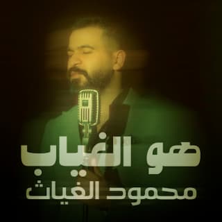 اغنية هو الغياب محمود الغياث بالكلمات كلمات اغنية هو الغياب محمود الغياث مكتوبة كاملة