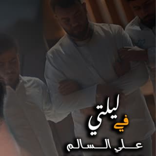 اغنية في ليلتي علي السالم بالكلمات كلمات اغنية في ليلتي علي السالم مكتوبة كاملة