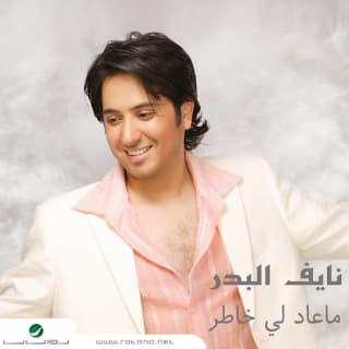 اغنية ماعاد لي خاطر نايف البدر بالكلمات كلمات اغنية ماعاد لي خاطر نايف البدر مكتوبة كاملة