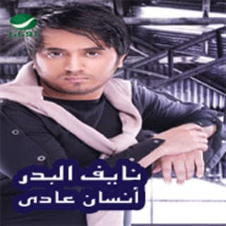 اغنية عابر سبيل نايف البدر بالكلمات كلمات اغنية عابر سبيل نايف البدر مكتوبة كاملة