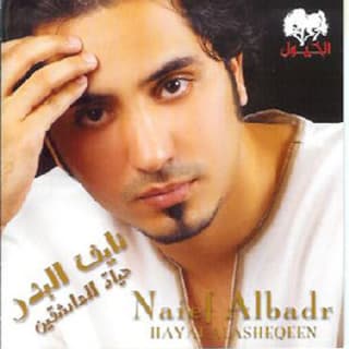 اغنية اتعمد نايف البدر بالكلمات كلمات اغنية اتعمد نايف البدر مكتوبة كاملة