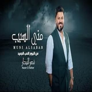 اغنية مني السبب نصر البحار بالكلمات كلمات اغنية مني السبب نصر البحار مكتوبة كاملة