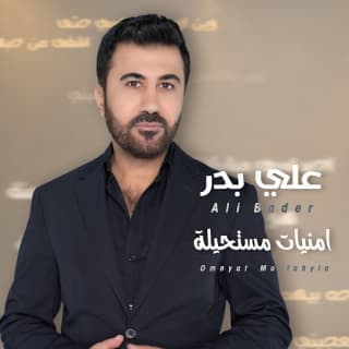 اغنية امنيات مستحيلة علي بدر بالكلمات كلمات اغنية امنيات مستحيلة علي بدر مكتوبة كاملة