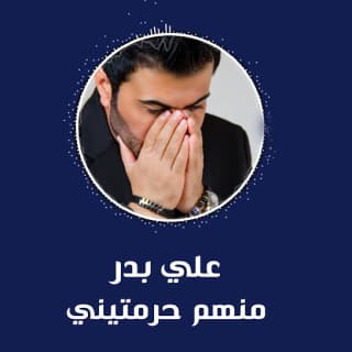 اغنية منهم حرمتيني علي بدر بالكلمات كلمات اغنية منهم حرمتيني علي بدر مكتوبة كاملة