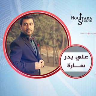 اغنية سارة علي بدر بالكلمات كلمات اغنية سارة علي بدر مكتوبة كاملة