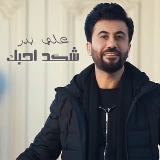 اغنية شكد احب علي بدر بالكلمات كلمات اغنية شكد احب علي بدر مكتوبة كاملة