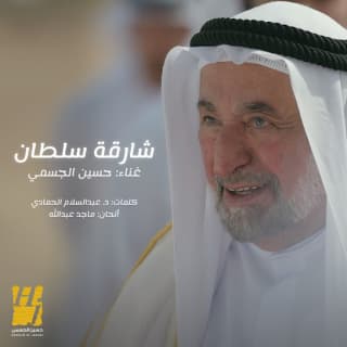 اغنية شارقة سلطان حسين الجسمي بالكلمات كلمات اغنية شارقة سلطان حسين الجسمي مكتوبة كاملة