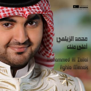 اغنية أغلى منك محمد الزيلعي بالكلمات كلمات اغنية أغلى منك محمد الزيلعي مكتوبة كاملة