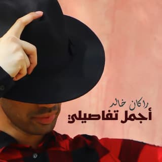 اغنية أجمل تفاصيلي راكان خالد بالكلمات كلمات اغنية أجمل تفاصيلي راكان خالد مكتوبة كاملة