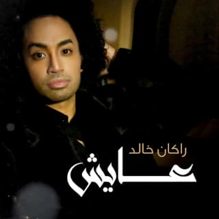 اغنية عايش راكان خالد بالكلمات كلمات اغنية عايش راكان خالد مكتوبة كاملة